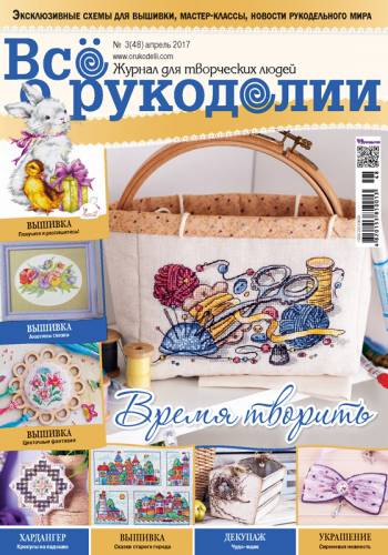 Журнал Все о рукоделии №48, квітень 2017